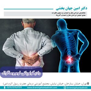رادیکولوپاتی لومبوساکرال