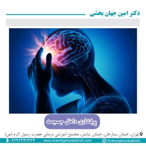 پرفشاری داخل جمجمه