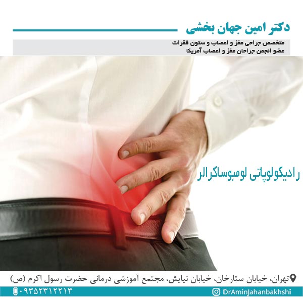 رادیکولوپاتی لومبوساکرال