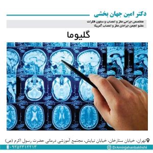 گلیوما - دکتر جهانبخشی