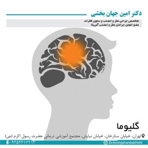 گلیوما - دکتر جهانبخشی