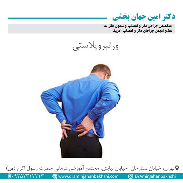 ورتبروپلاستی - دکتر جهانبخشی