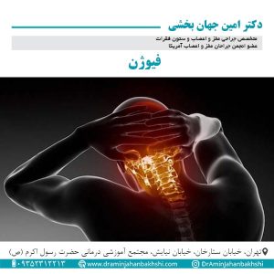 فیوژن - دکتر جهانبخشی