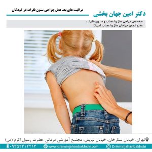 مراقبت های بعد عمل جراحی ستون فقرات در کودکان