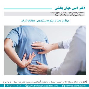 مراقبت بعد از میکرودیسککتومی مطالعه آسان