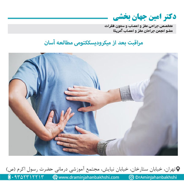 مراقبت بعد میکرودیسکتومی مطالعه آسان