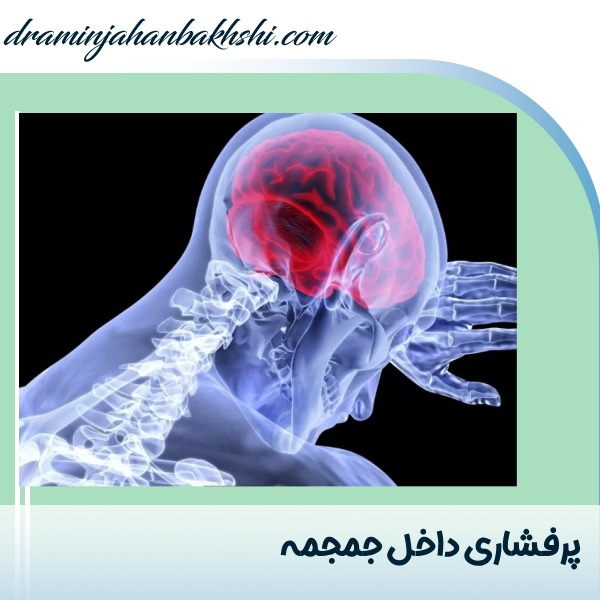 پرفشاری داخل جمجمه