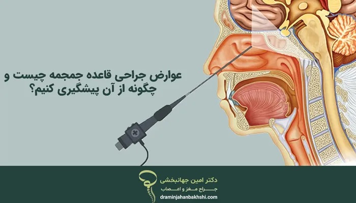 عوارض جراحی قاعده جمجمه چیست؟