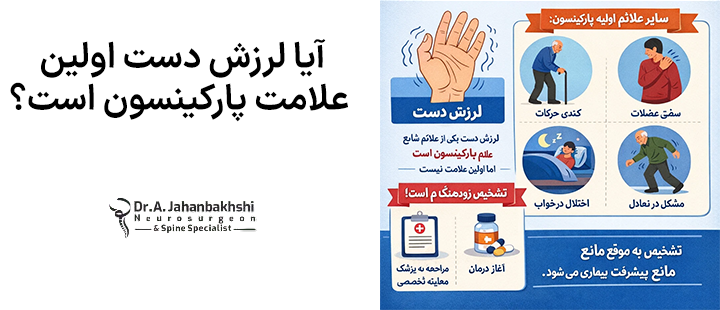 آیا لرزش دست اولین علامت پارکینسون است؟