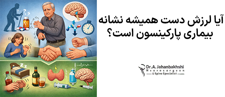 آیا لرزش دست همیشه نشانه بیماری پارکینسون است؟