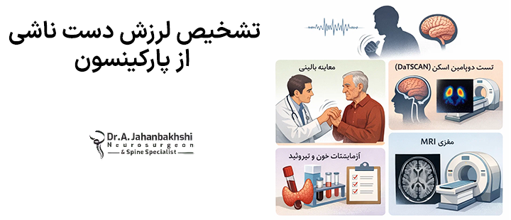 تشخیص لرزش دست ناشی از پارکینسون