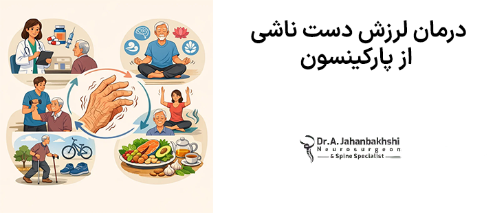 درمان لرزش دست ناشی از پارکینسون