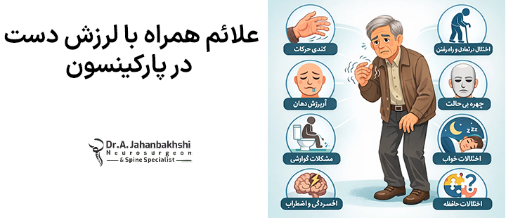 علائم همراه با لرزش دست در پارکینسون