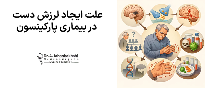 علت ایجاد لرزش دست در بیماری پارکینسون