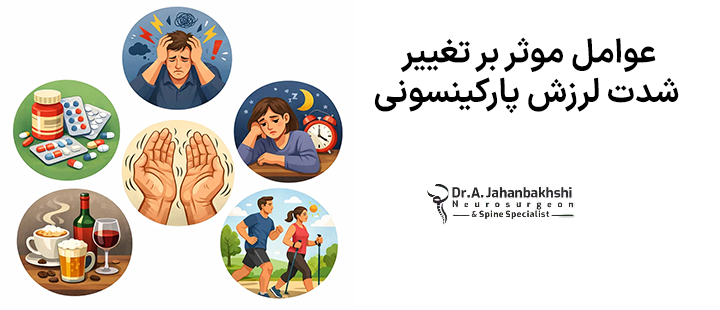 عوامل موثر بر تغییر شدت لرزش پارکینسونی