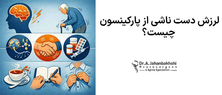 لرزش دست ناشی از پارکینسون چیست؟